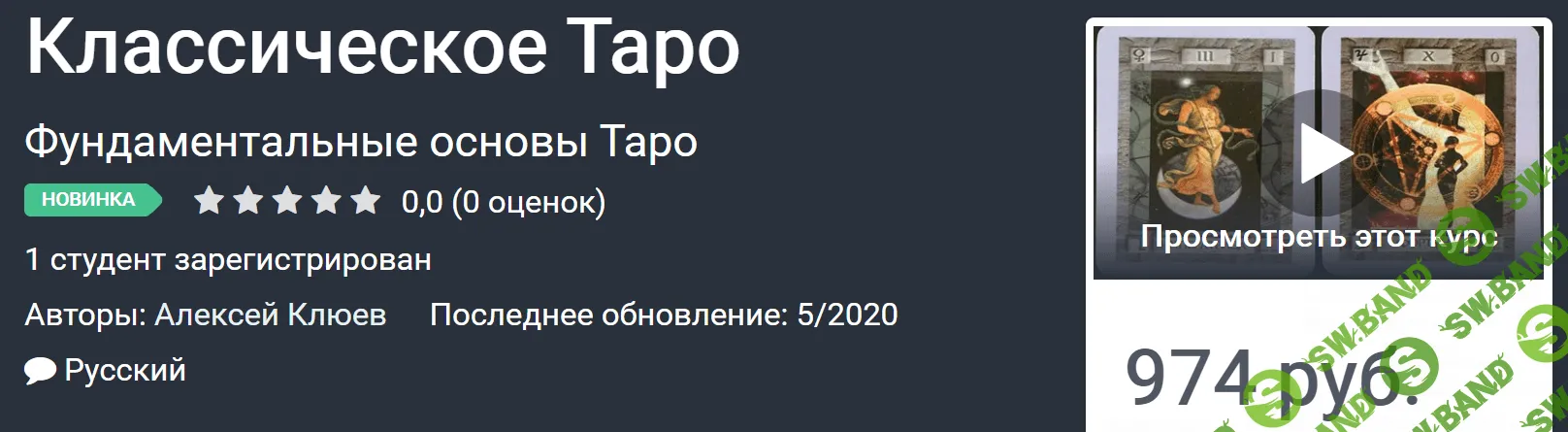 [Udemy] Алексей Клюев - Классическое Таро (2020)