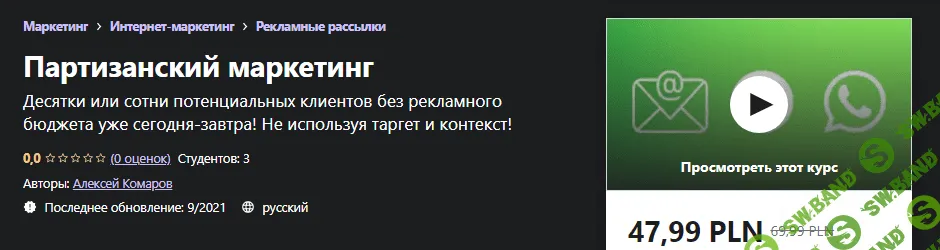 [Udemy] Алексей Комаров - Партизанский маркетинг (2021)