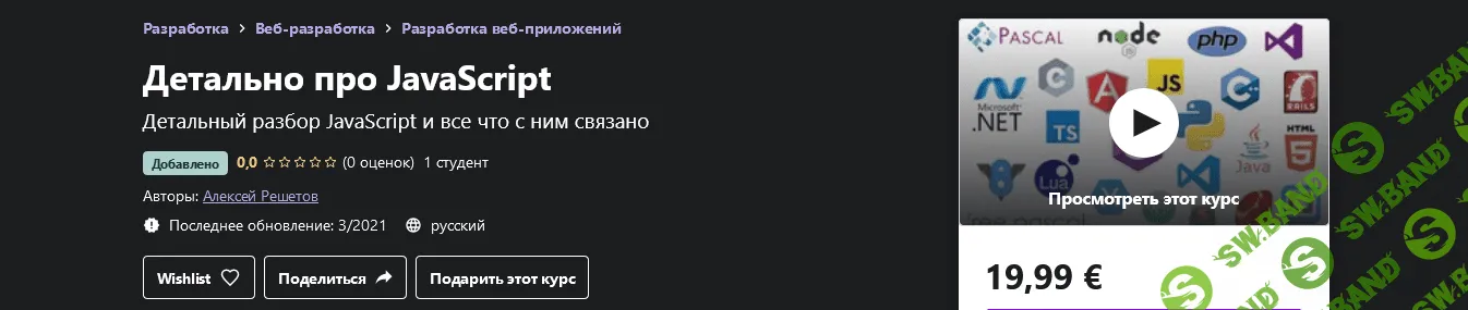 [Udemy, Алексей Решетов] Web разработка в деталях: JavaScript (2021)