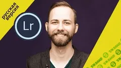 [Udemy, Алексей Ханыков] Lightroom для фотографов (2019)