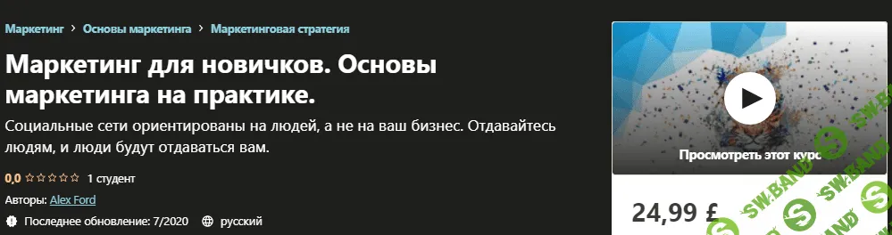 [Udemy] Alex Ford - Маркетинг для новичков. Основы маркетинга на практике (2020)