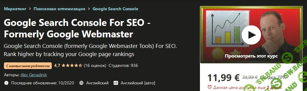 [Udemy] Alex Genadinik - Google Search Console для SEO (2020)