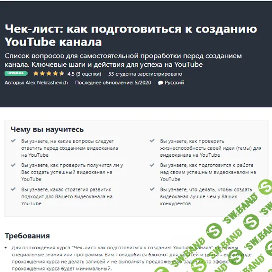 [Udemy] Alex Nekrashevich - Чек-лист: как подготовиться к созданию YouTube канала (2020)
