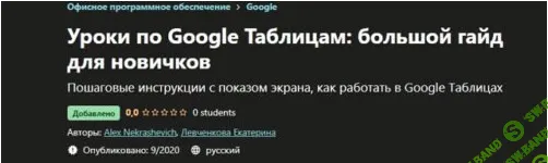 [Udemy, Alex Nekrashevich] Уроки по Google Таблицам: большой гайд для новичков (2020)