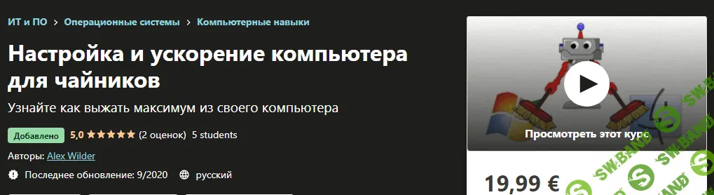 [Udemy] Alex Wilder - Как самостоятельно почистить и ускорить компьютер (2020)