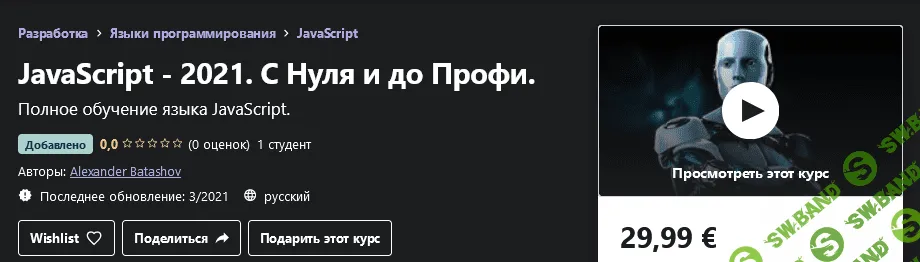 [Udemy] Alexander Batashov: JavaScript - 2021. С Нуля и до Профи (2021)