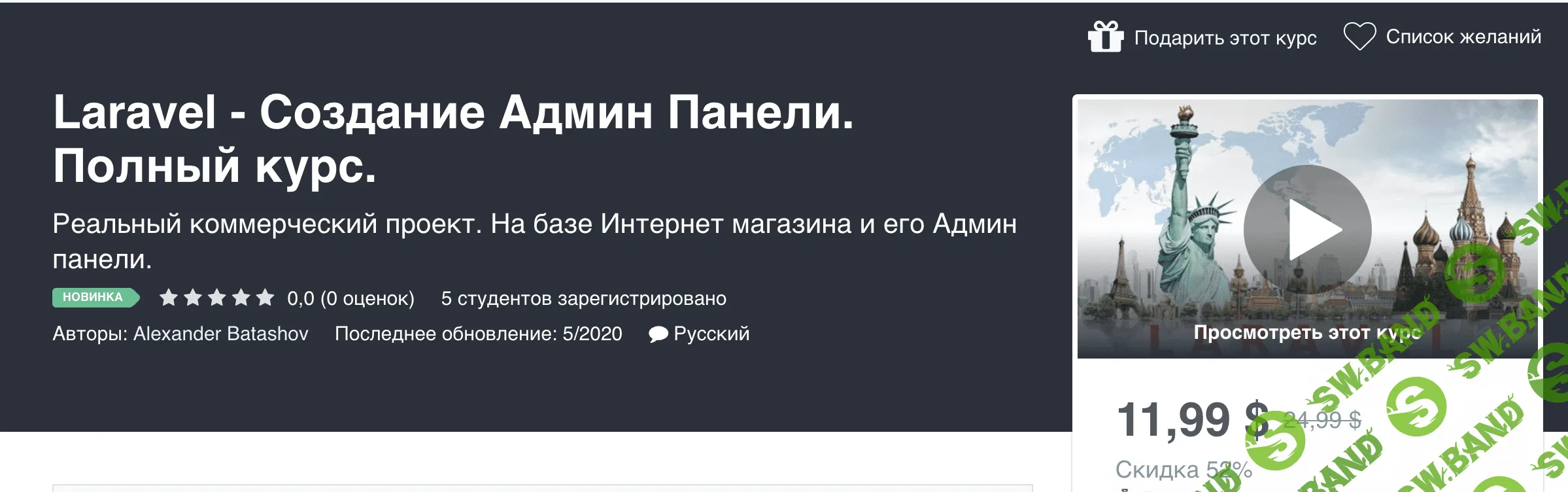 [Udemy] Alexander Batashov - Laravel - Создание Админ Панели. Полный курс (2020)