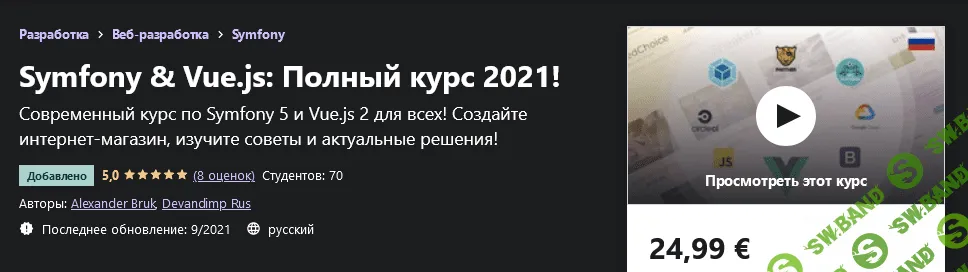 [Udemy] Alexander Bruk - Symfony & Vue.js: Полный курс 2021!