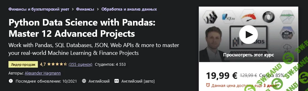 [Udemy] Alexander Hagmann - Наука о данных Python с Pandas. Освойте 12 продвинутых проектов (2021)