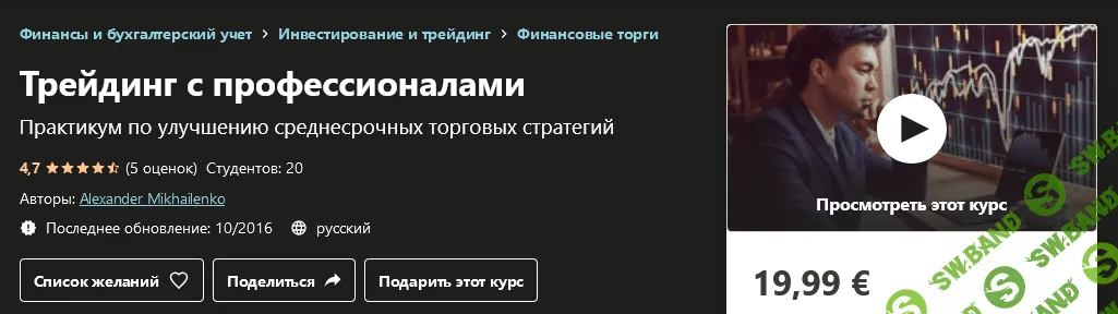 [Udemy] Alexander Mikhailenko - Трейдинг с профессионалами (2020)