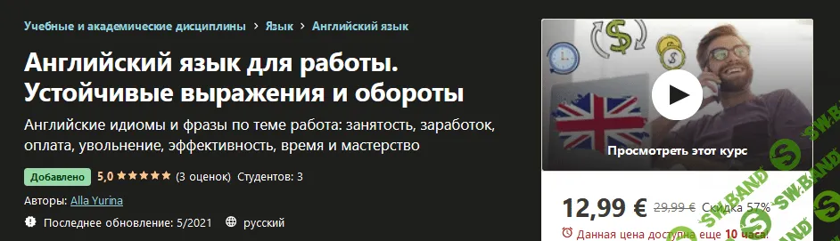 [Udemy] Alla Yurina - Английский язык для работы. Устойчивые выражения и обороты (2021)