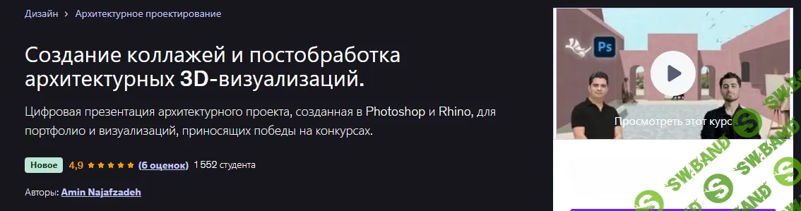 [Udemy, Amin Najafzadeh] Создание коллажей и постобработка архитектурных 3D-визуализаций (2025)