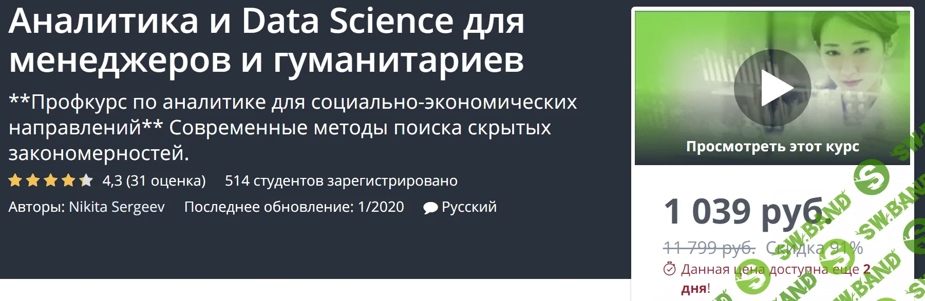 [Udemy] Аналитика и Data Science для менеджеров и гуманитариев (2020)