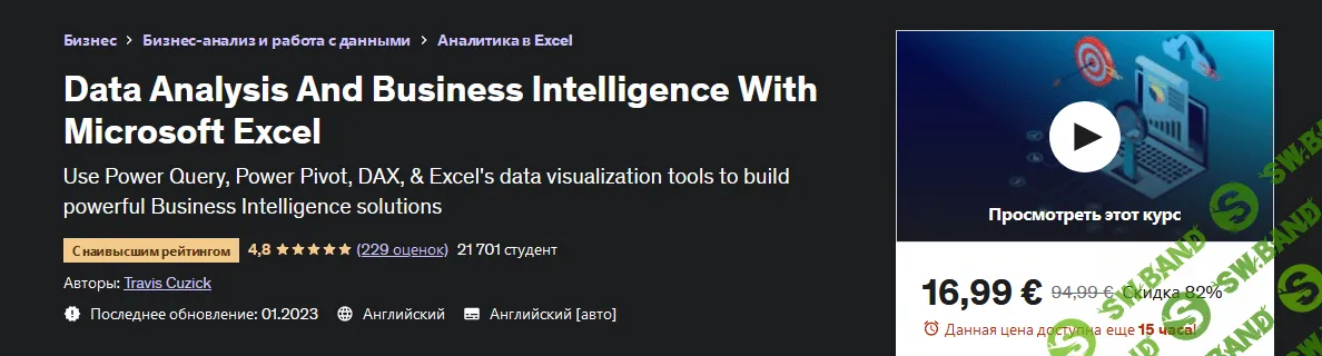 [Udemy] Анализ данных и бизнес-аналитика с помощью Microsoft Excel (2023)