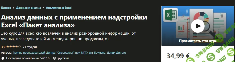 [Udemy] Анализ данных с применением надстройки Excel «Пакет анализа»