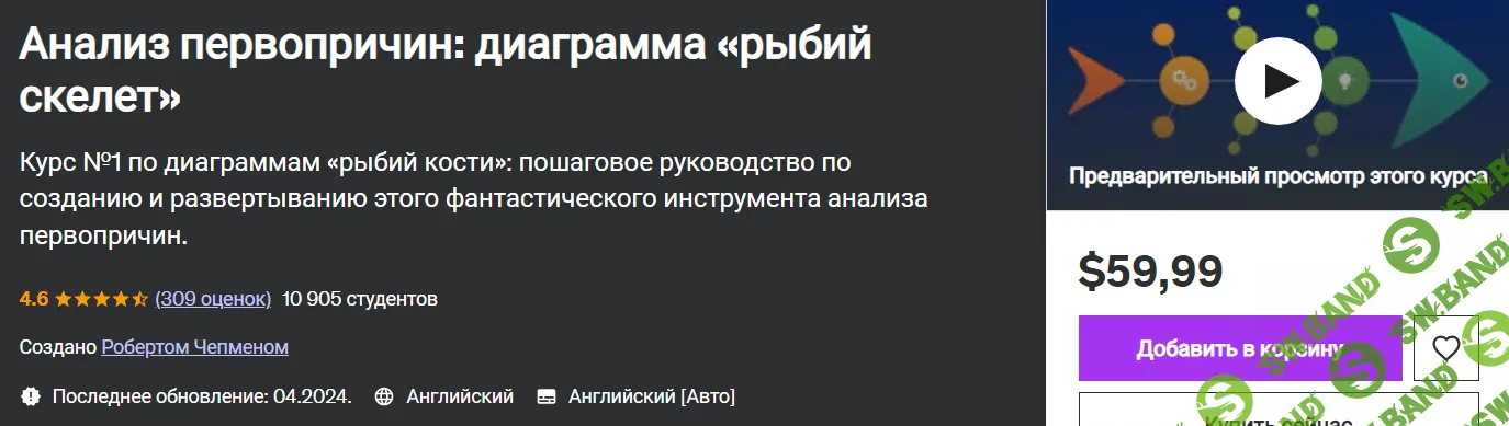 [Udemy] Анализ первопричин - диаграмма «рыбий скелет» (2024)