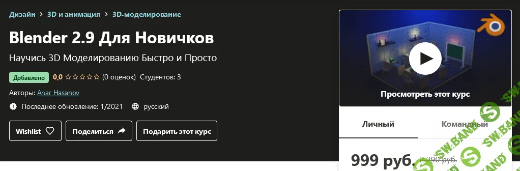 [Udemy] Anar Hasanov - Blender 2.9 Для Новичков (2021)