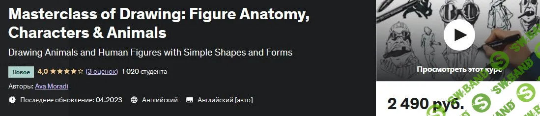 [Udemy] Анатомия фигуры, персонажи и животные (2023)