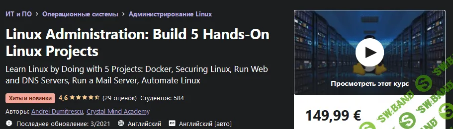 [Udemy] Andrei Dumitrescu - Администрирование Linux: создание 5 практических проектов Linux (2021)