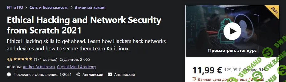[Udemy] Andrei Dumitrescu - Этический взлом и сетевая безопасность с нуля (2021)