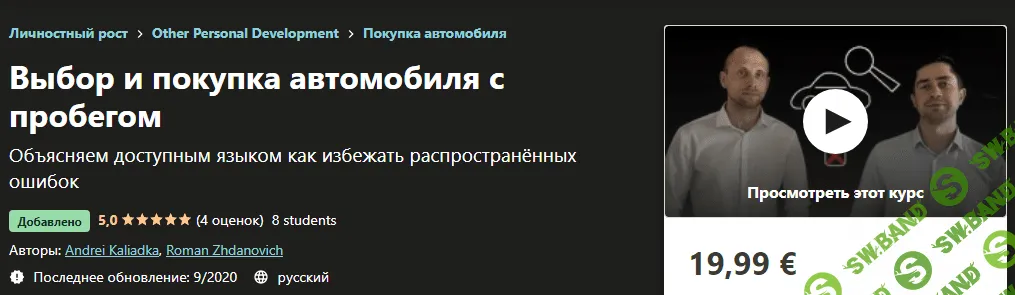 [Udemy] Andrei Kaliadka, Roman Zhdanovich - Выбор и покупка автомобиля с пробегом (2020)