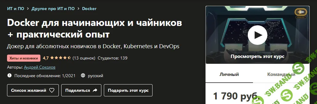 [Udemy] Андрей Соколов - Docker для начинающих и чайников + практический опыт (2021)