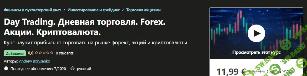 [Udemy] [Andrew Borysenko] Day Trading. Дневная торговля. Forex. Акции. Криптовалюта (2020)