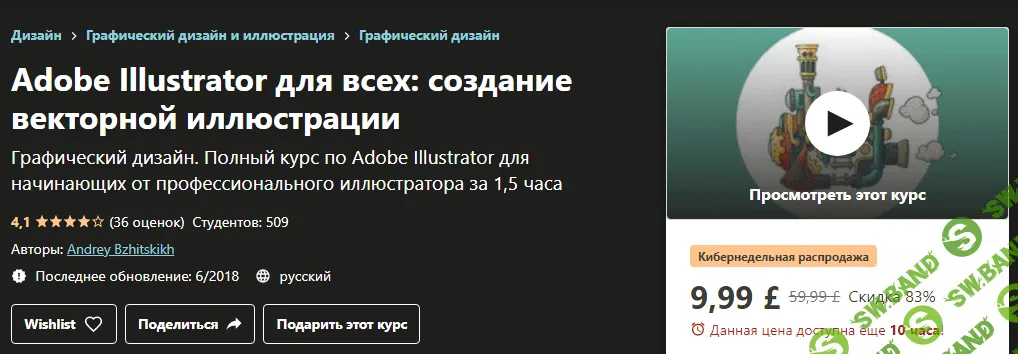 [Udemy] Andrey Bzhitskikh - Adobe Illustrator для всех: создание векторной иллюстрации (2020)