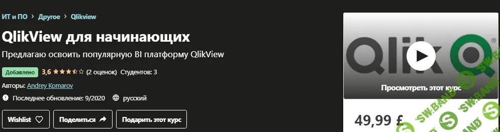 [Udemy] Andrey Komarov - QlikView для начинающих (2020)