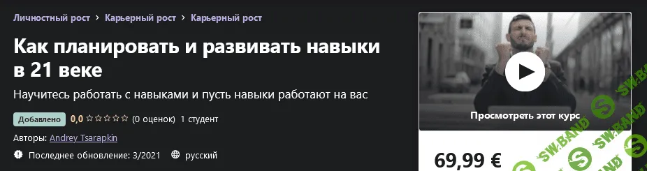 [Udemy] Andrey Tsarapkin - Как планировать и развивать навыки в 21 веке (2021)