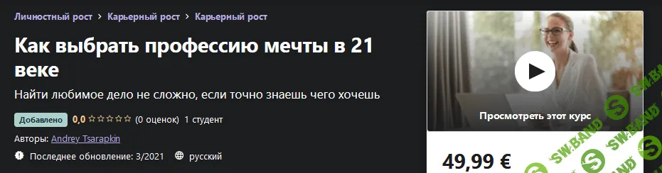 [Udemy] Andrey Tsarapkin - Как выбрать профессию мечты в 21 веке (2021)
