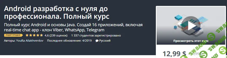 [Udemy] Android разработка с нуля до профессионала. Полный курс (2019)