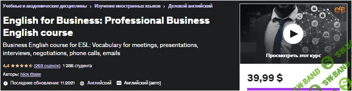 [Udemy] Английский для бизнеса профессиональный курс делового английского (2021)
