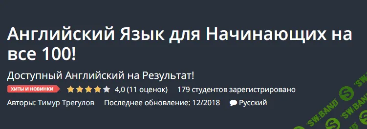 [udemy] Английский Язык для начинающих на все 100!