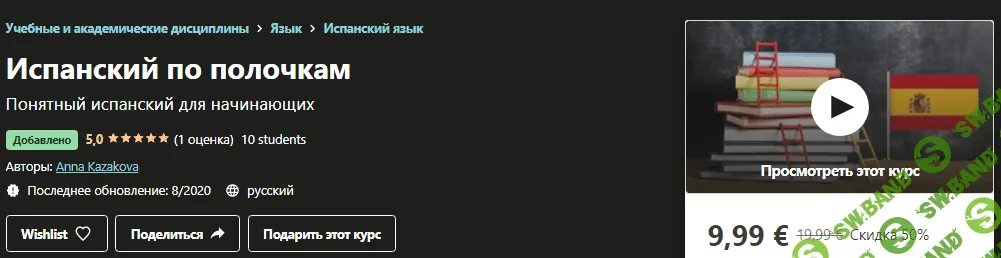 [Udemy] Anna Каzakova - Испанский по полочкам (2020)