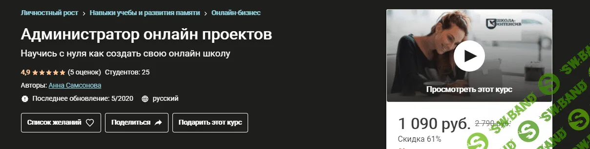 [Udemy] [Анна Самсонова] Администратор онлайн проектов (2021)