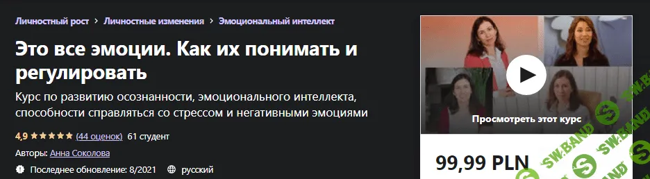 [Udemy] Анна Соколова - Это все эмоции. Как их понимать и регулировать (2021)