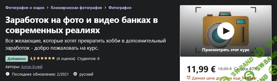 [Udemy] Антон Булий - Заработок на фото и видео банках в современных реалиях (2021)