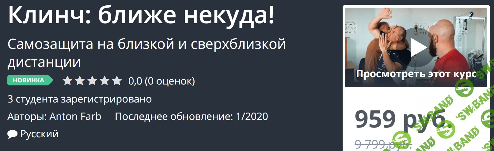 [Udemy, Anton Farb] Клинч: ближе некуда! (2020)