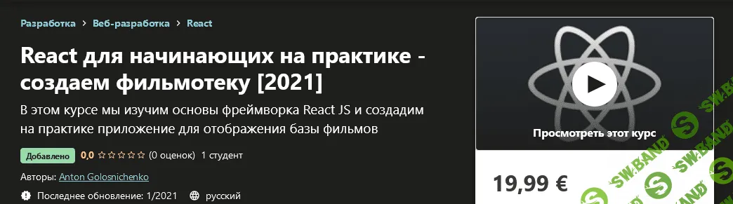 [Udemy] Anton Golosnichenko - React для начинающих на практике - создаем фильмотеку (2021)