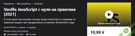 [Udemy] Anton Golosnichenko - Vanilla JavaScript с нуля на практике (2021)