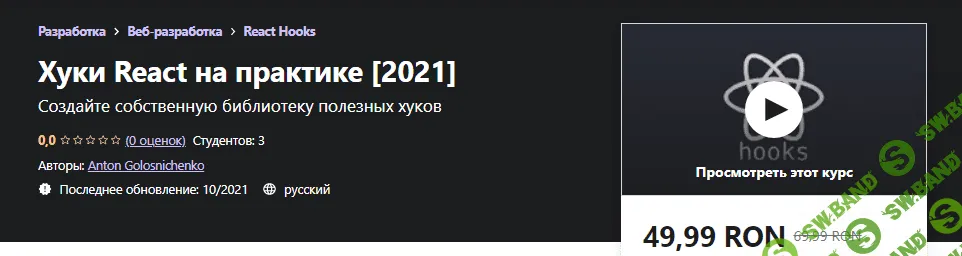 [Udemy] Anton Golosnichenko - Хуки React на практике [2021]