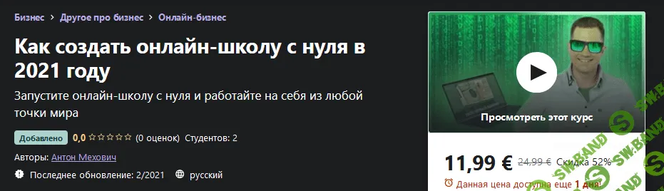 [Udemy] Антон Мехович - Как создать онлайн-школу с нуля в 2021 году
