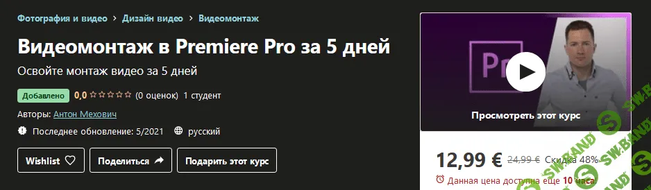 [Udemy] Антон Мехович - Видеомонтаж в Premiere Pro за 5 дней (2021)