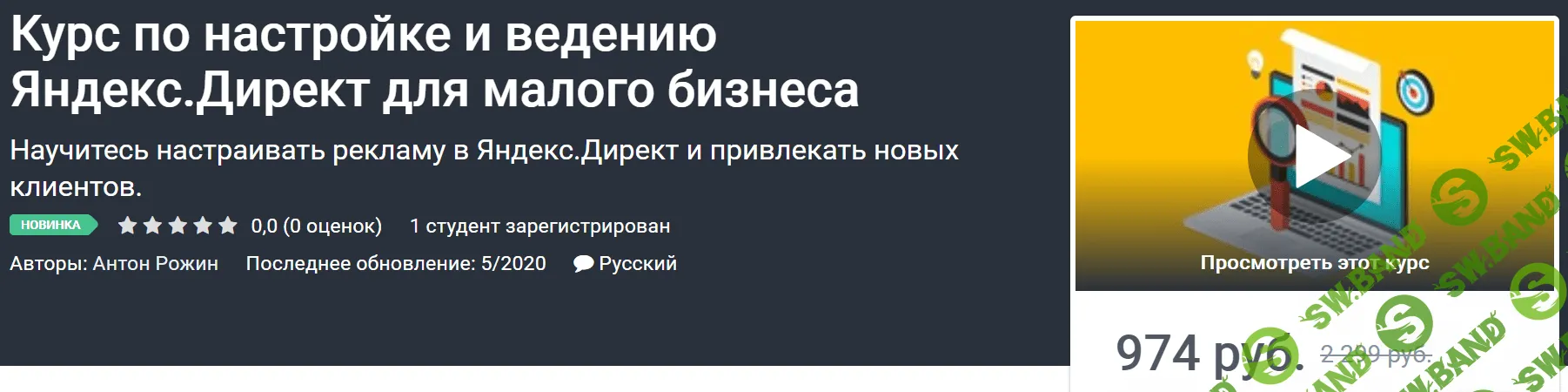 [Udemy] Антон Рожин - Курс по настройке и ведению Яндекс.Директ для малого бизнеса (2020)