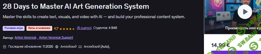[Udemy, Anton Voroniuk] 28 дней на освоение системы генерации произведений искусства на основе ИИ (2025)