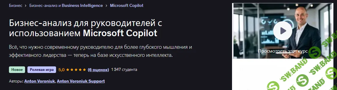 [Udemy, Anton Voroniuk] Бизнес-анализ для руководителей с использованием Microsoft Copilot (2025)