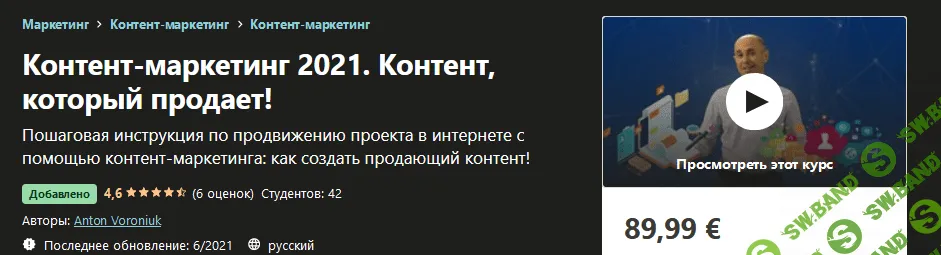 [Udemy] Anton Voroniuk - Контент-маркетинг 2021. Контент, который продает! (2021)