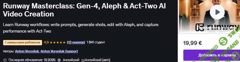 [Udemy, Anton Voroniuk] Мастер-класс по созданию видеороликов на подиуме: Gen-4, Aleph и Act-Two с использованием ИИ (2026)