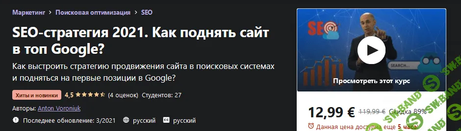 [Udemy] Anton Voroniuk - SEO-стратегия 2021. Как поднять сайт в топ Google?
